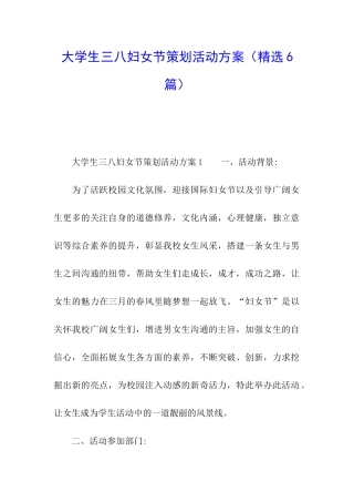 大学生三八妇女节策划活动方案