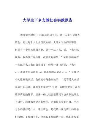 大学生下乡支教社会实践报告