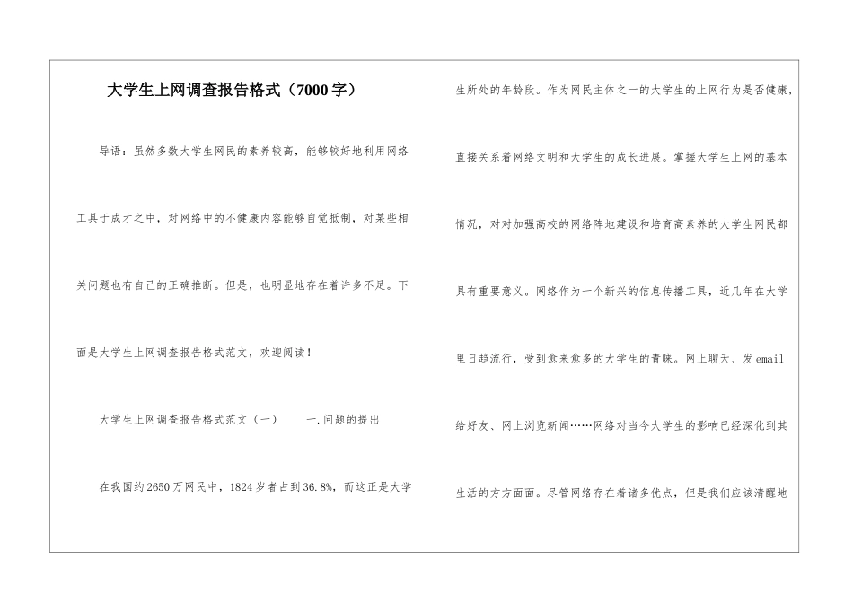 大学生上网调查报告格式_第1页