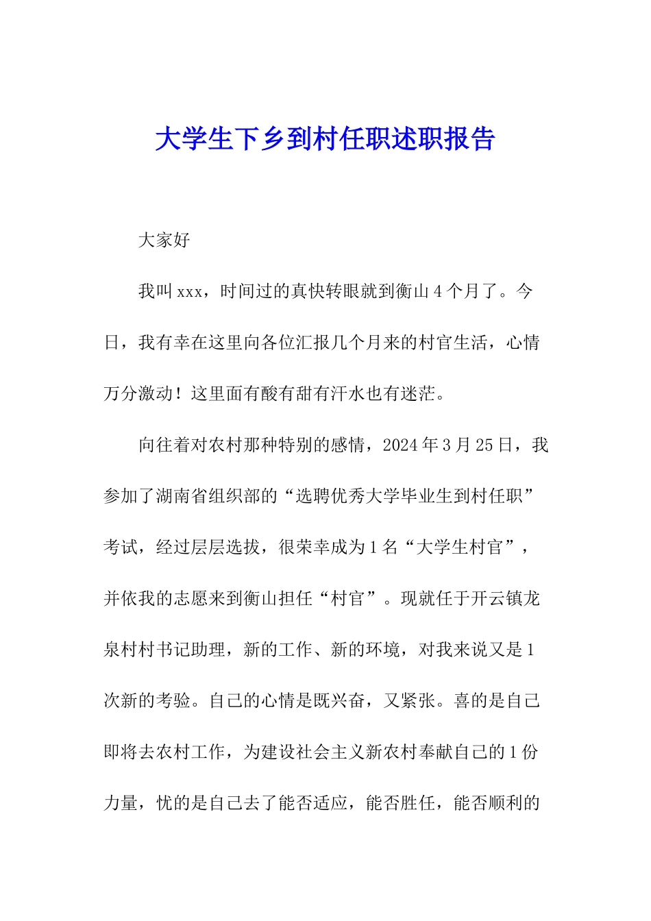 大学生下乡到村任职述职报告_第1页