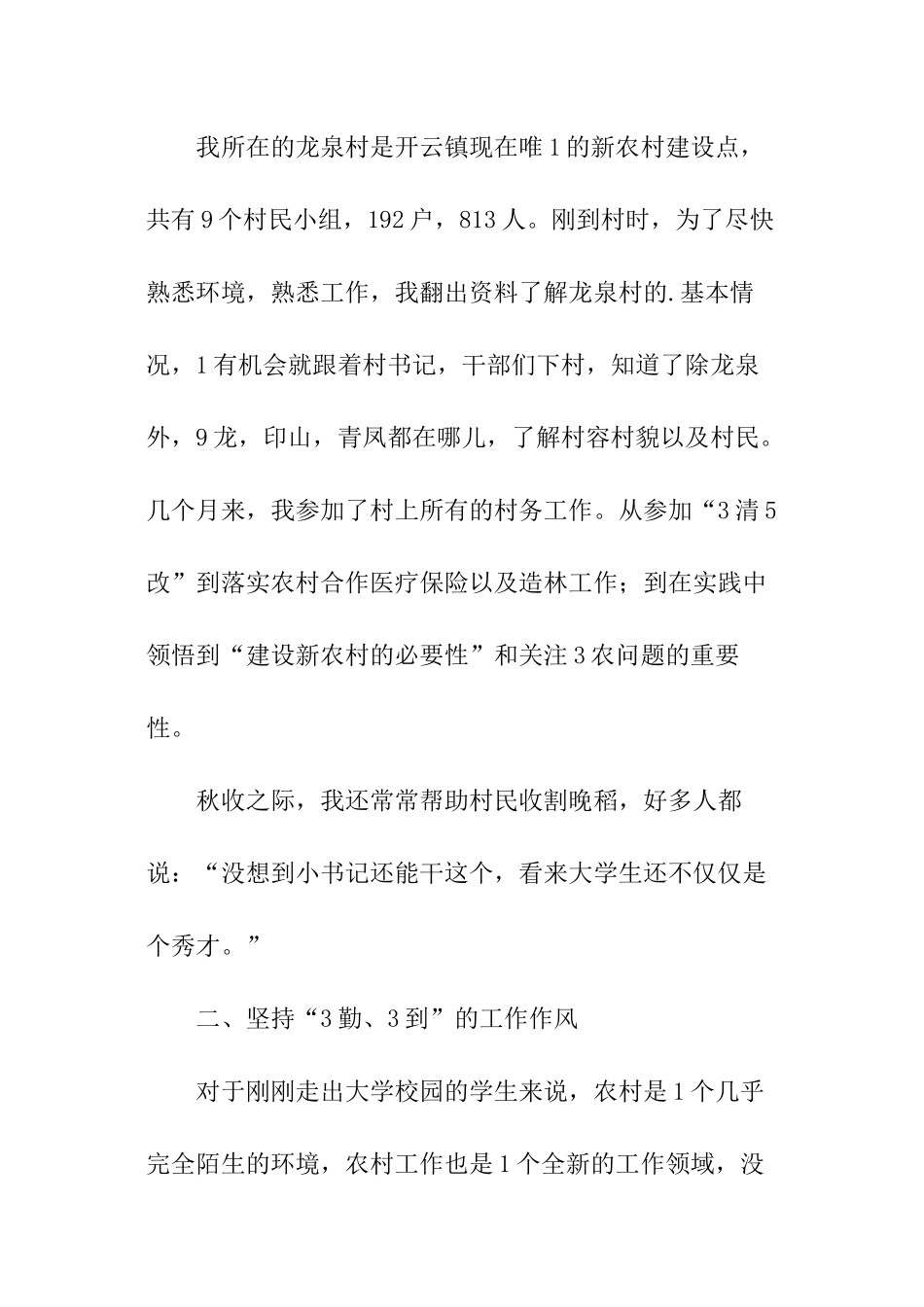 大学生下乡到村任职述职报告_第3页
