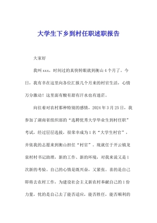 大学生下乡到村任职述职报告