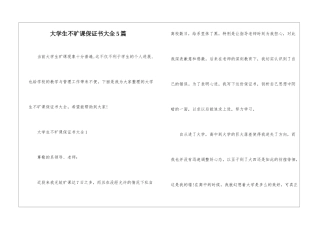 大学生不旷课保证书大全5篇
