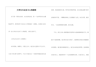 大学生专业实习心得感想