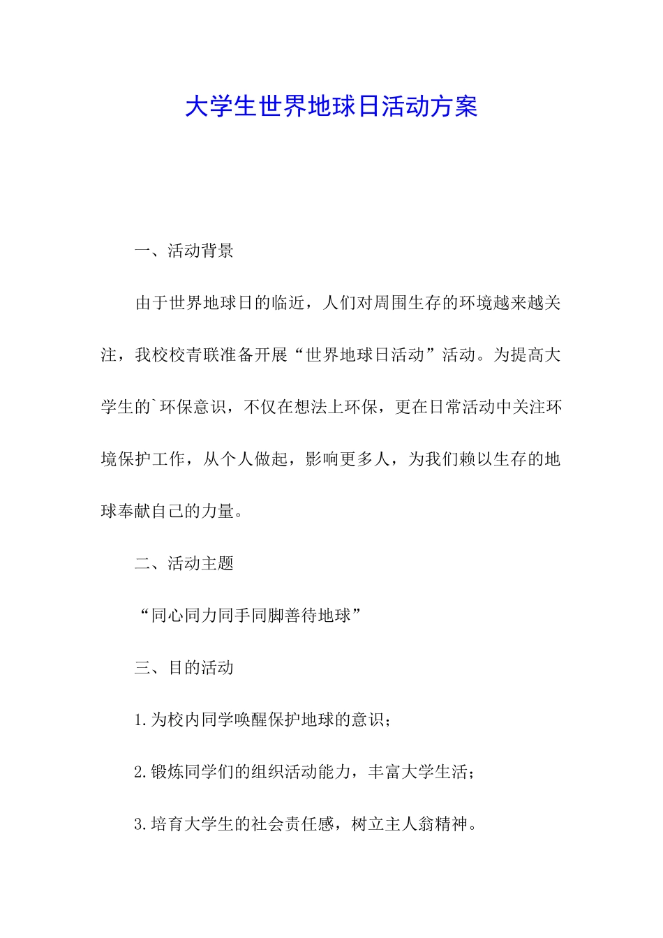 大学生世界地球日活动方案_第1页