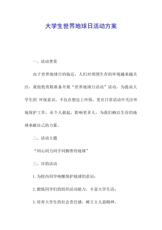 大学生世界地球日活动方案
