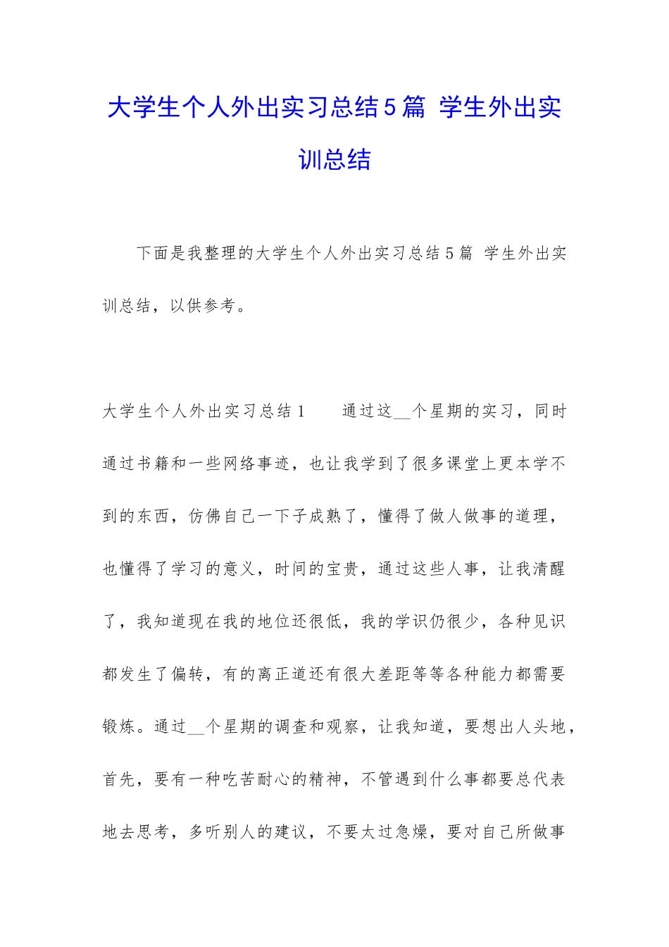 大学生个人外出实习总结5篇-学生外出实训总结_第1页