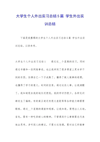 大学生个人外出实习总结5篇-学生外出实训总结