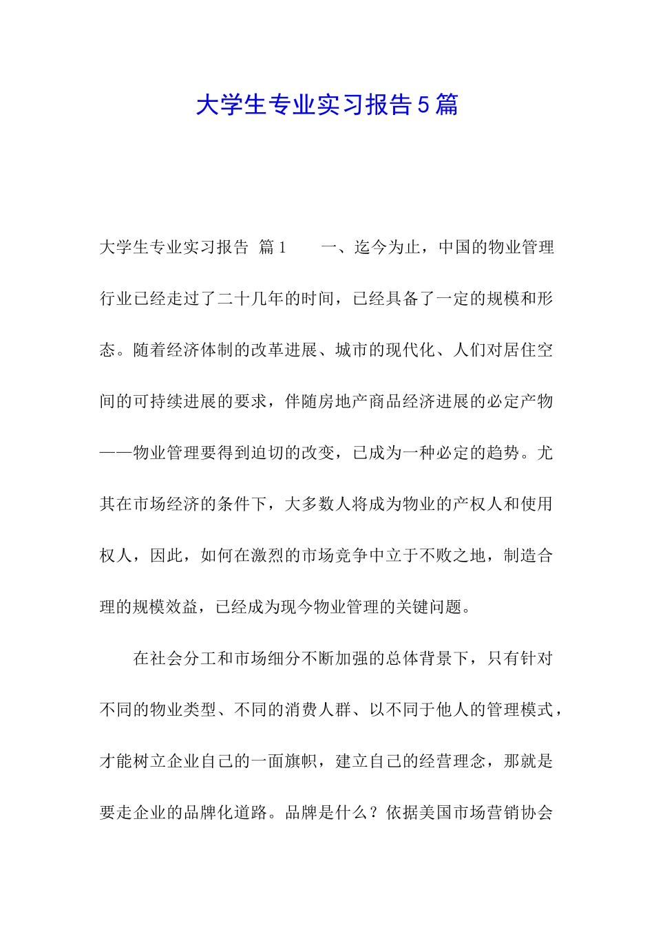 大学生专业实习报告5篇_第1页