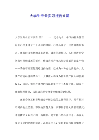 大学生专业实习报告5篇