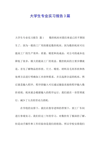 大学生专业实习报告3篇