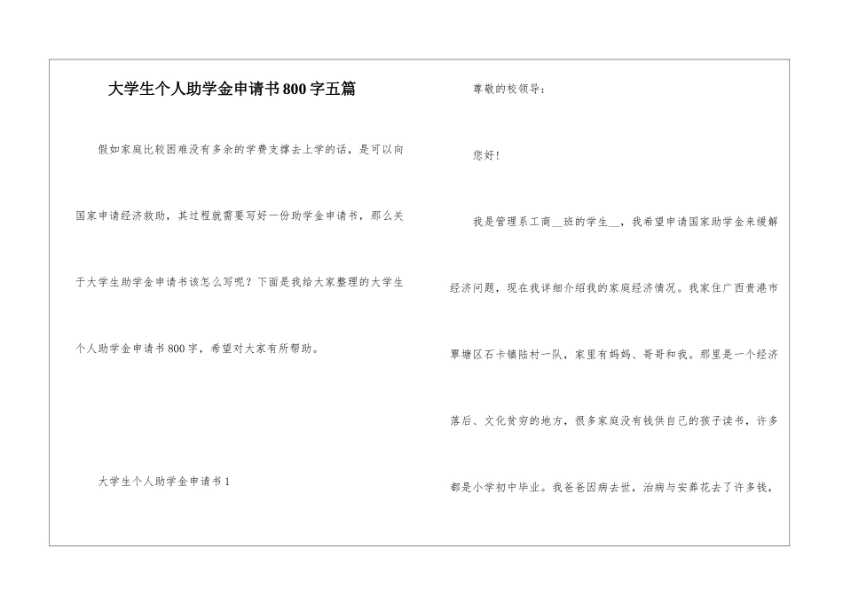大学生个人助学金申请书800字五篇_第1页