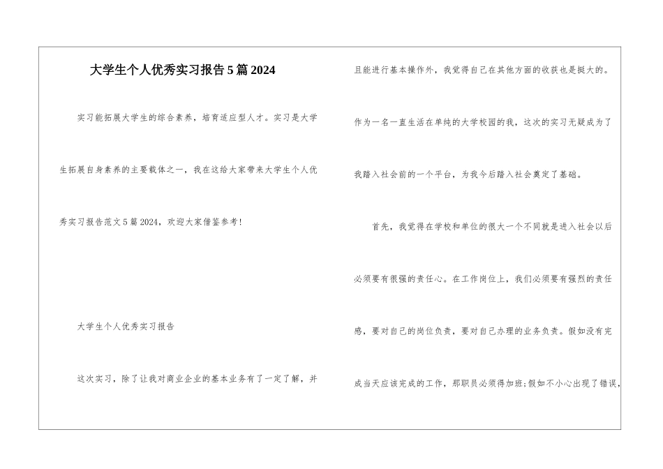 大学生个人优秀实习报告5篇2024_第1页