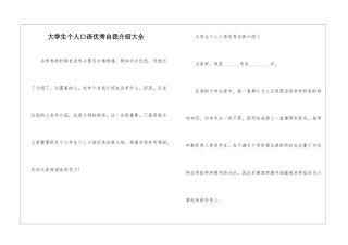 大学生个人口语优秀自我介绍大全