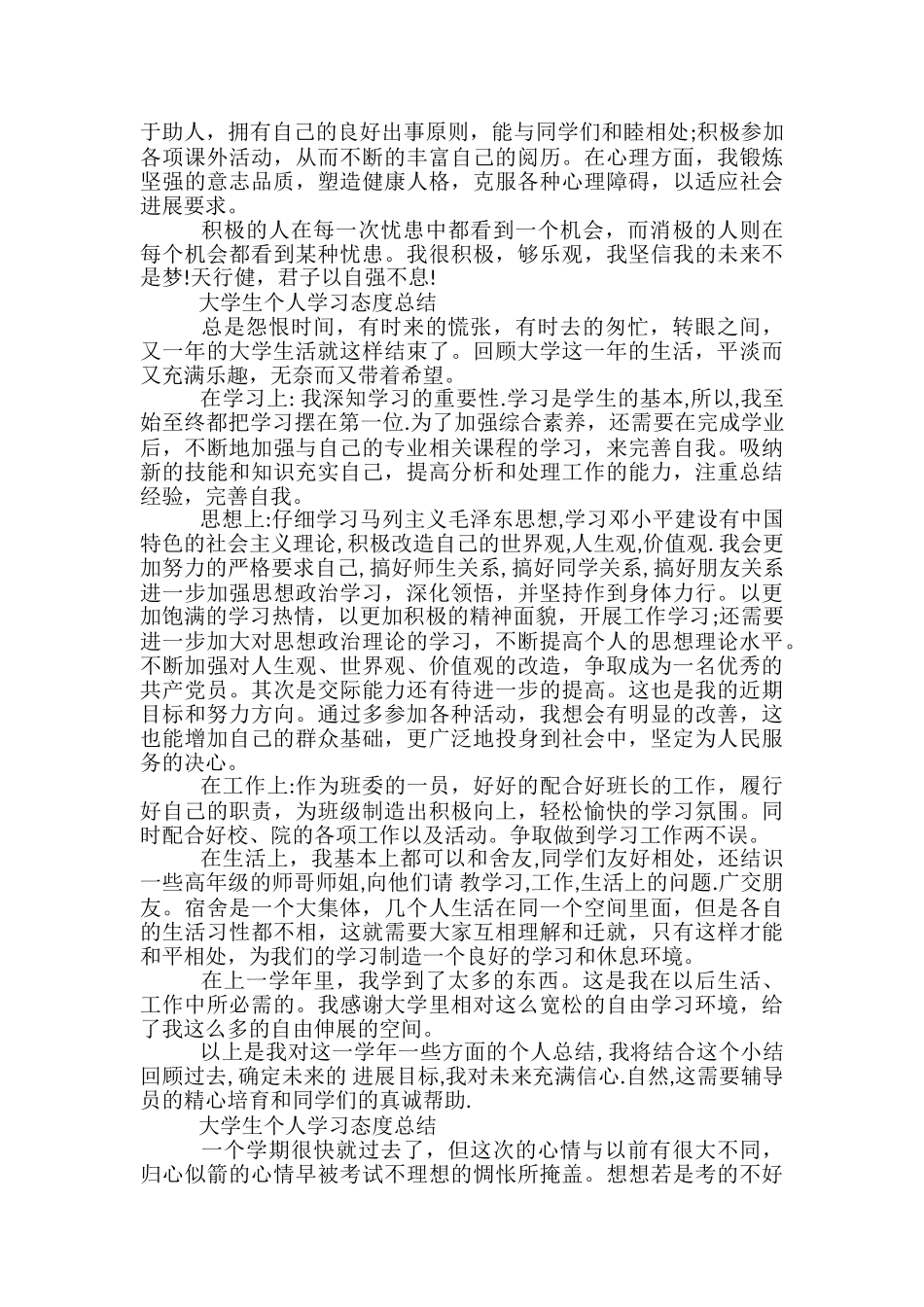 大学生个人学习态度总结-大学生个人总结不足_第2页