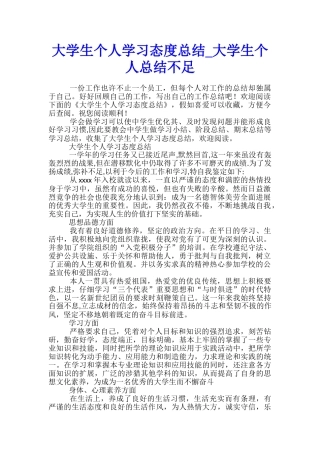大学生个人学习态度总结-大学生个人总结不足