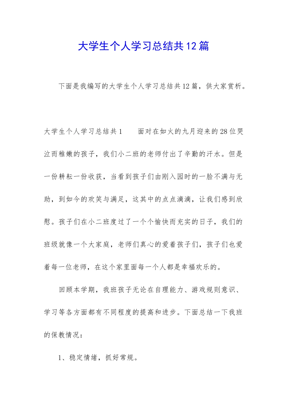 大学生个人学习总结共12篇_第1页