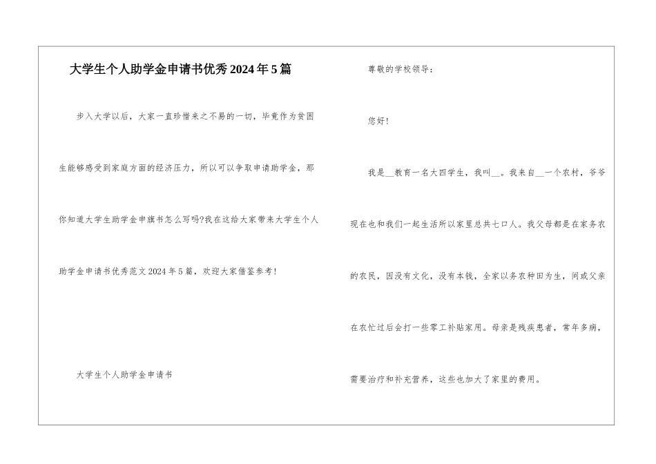 大学生个人助学金申请书优秀2024年5篇_第1页