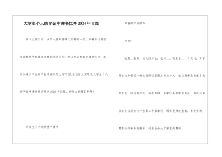大学生个人助学金申请书优秀2024年5篇
