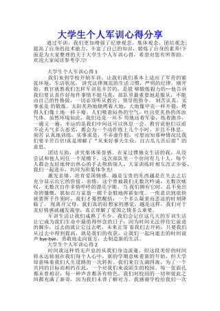 大学生个人军训心得分享