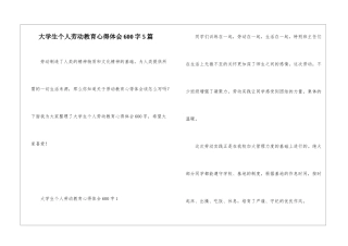 大学生个人劳动教育心得体会600字5篇