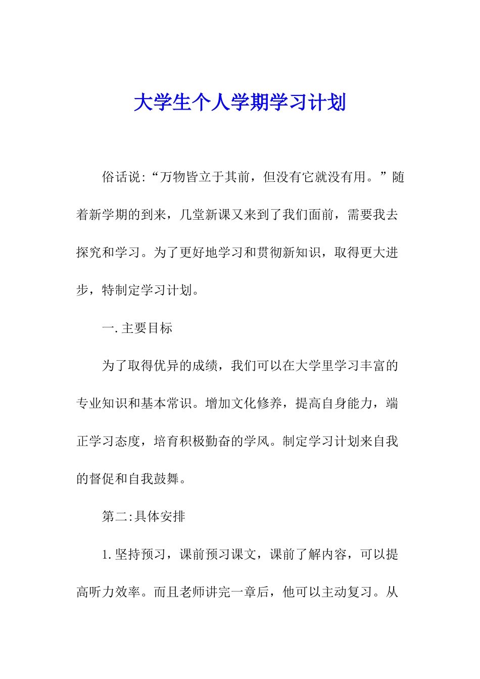 大学生个人学期学习计划_第1页
