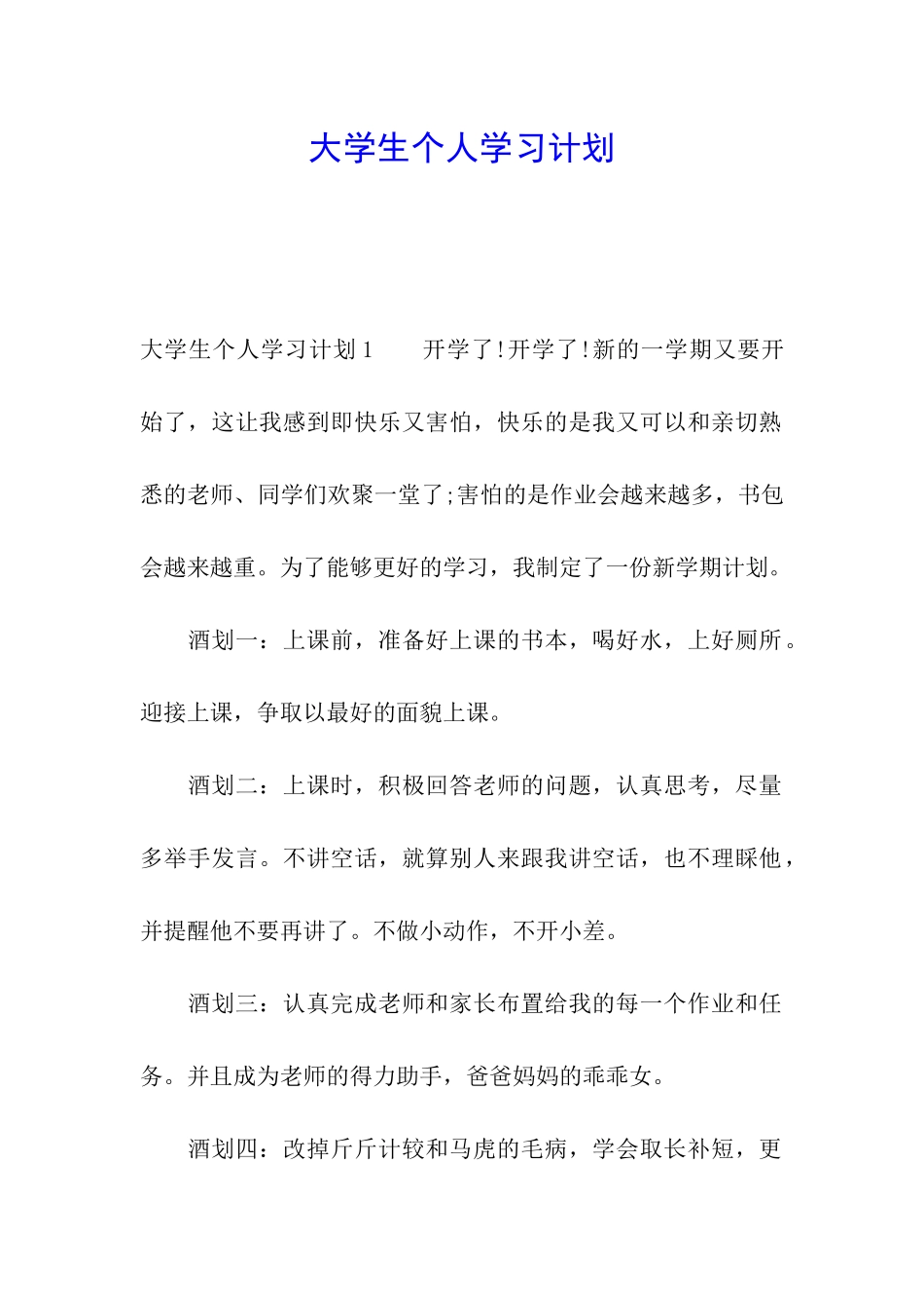 大学生个人学习计划_第1页