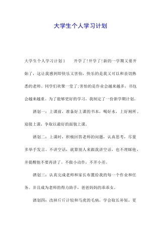 大学生个人学习计划
