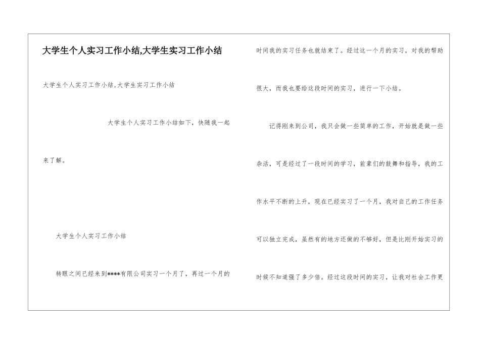 大学生个人实习工作小结-大学生实习工作小结_第1页