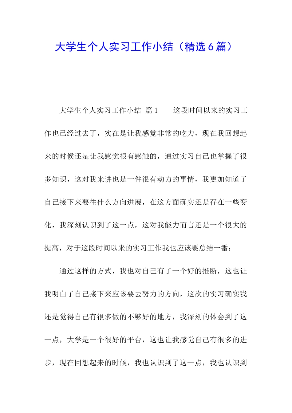 大学生个人实习工作小结_第1页