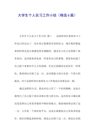 大学生个人实习工作小结