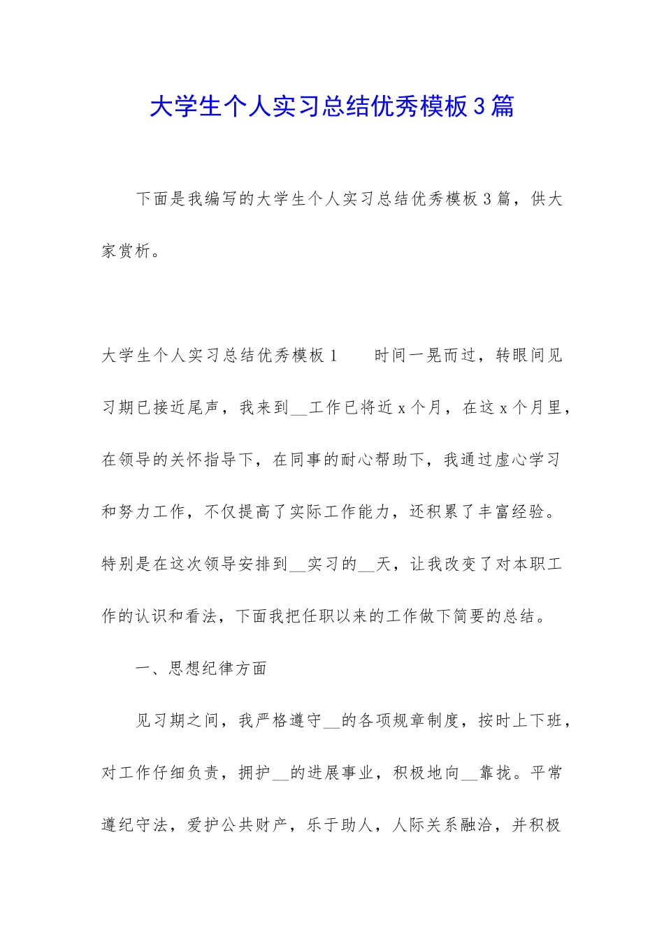 大学生个人实习总结优秀模板3篇_第1页