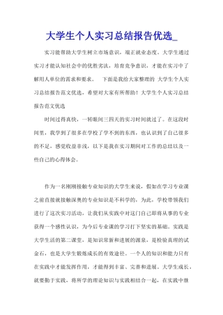 大学生个人实习总结报告优选