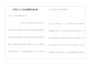 大学生个人工作总结模板汇编九篇