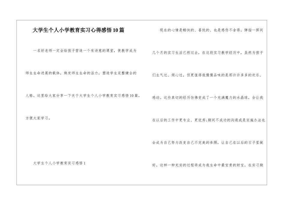 大学生个人小学教育实习心得感悟10篇_第1页