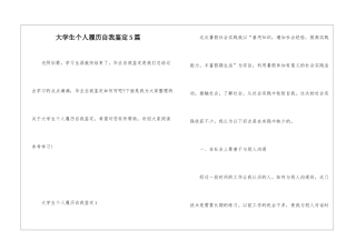 大学生个人履历自我鉴定5篇