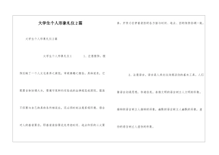 大学生个人形象礼仪2篇