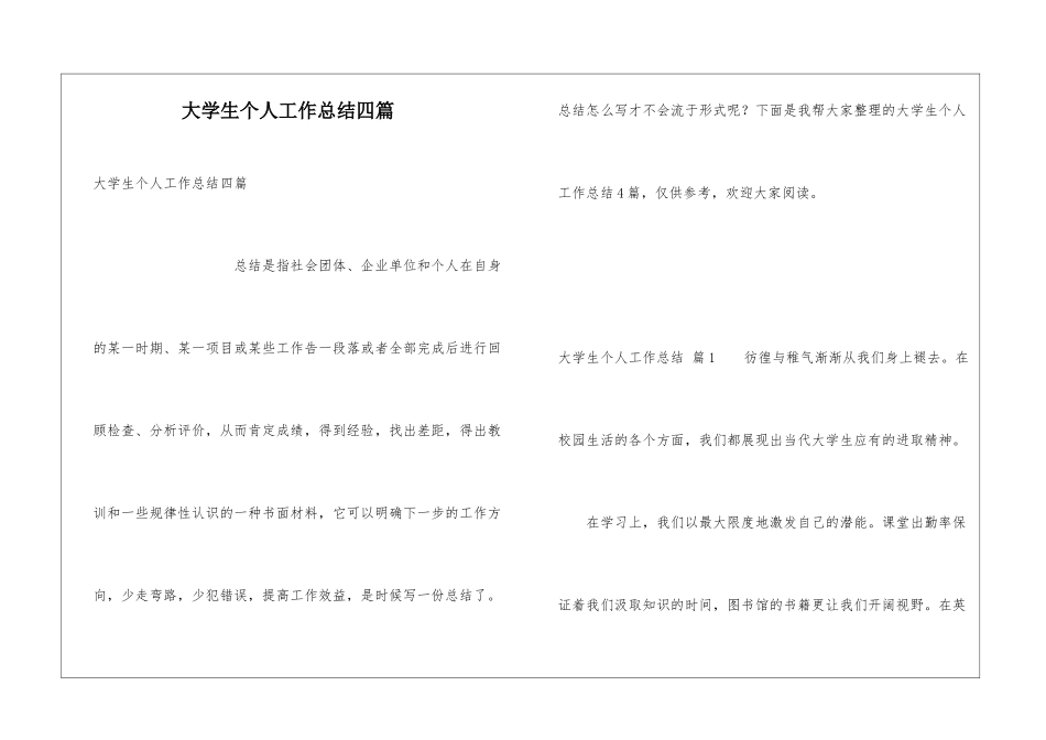 大学生个人工作总结四篇_第1页