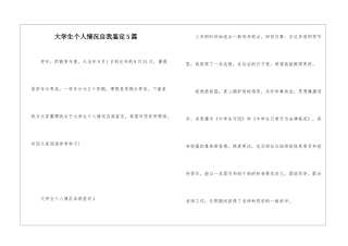 大学生个人情况自我鉴定5篇