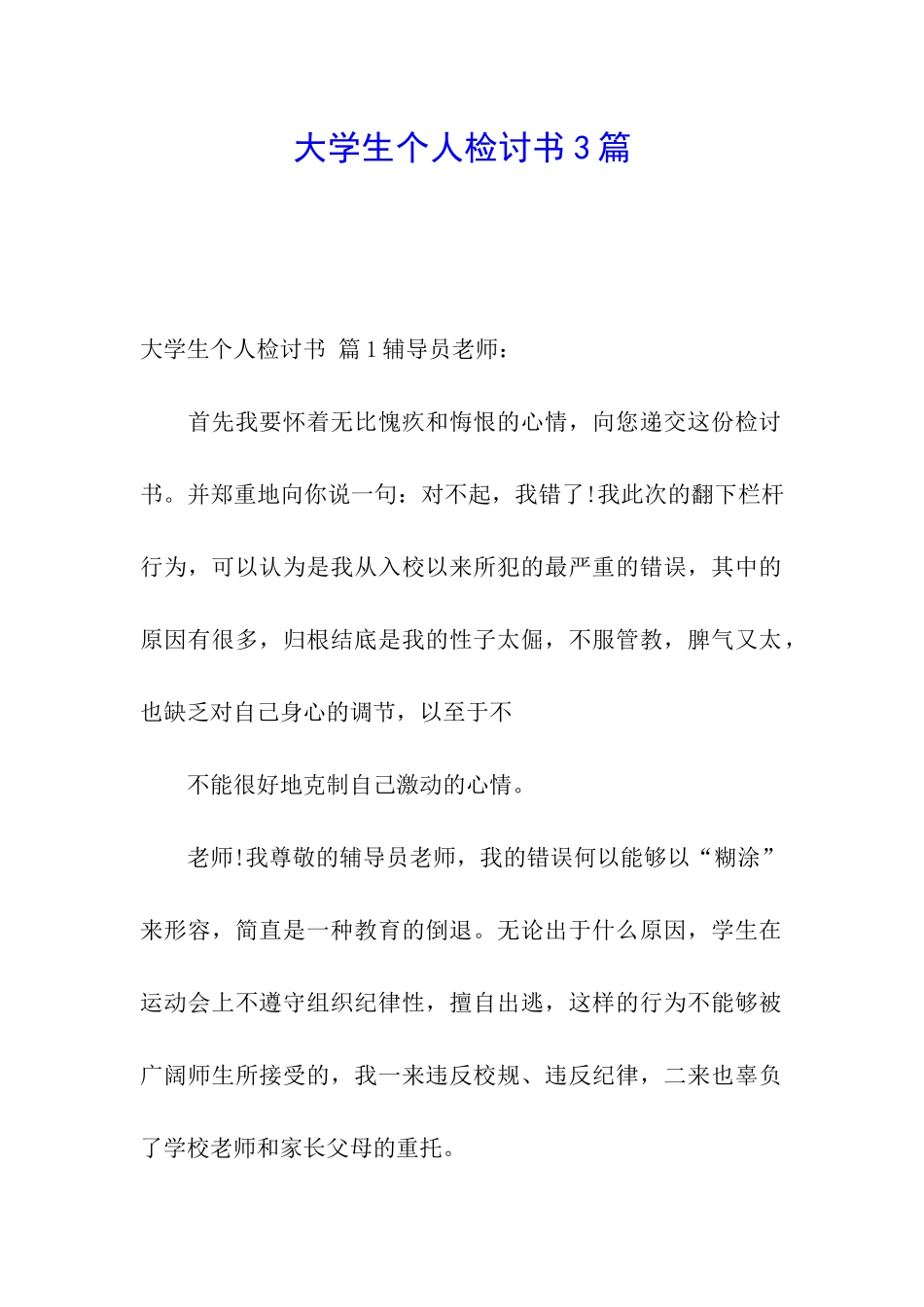 大学生个人检讨书3篇_第1页