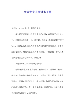 大学生个人检讨书3篇