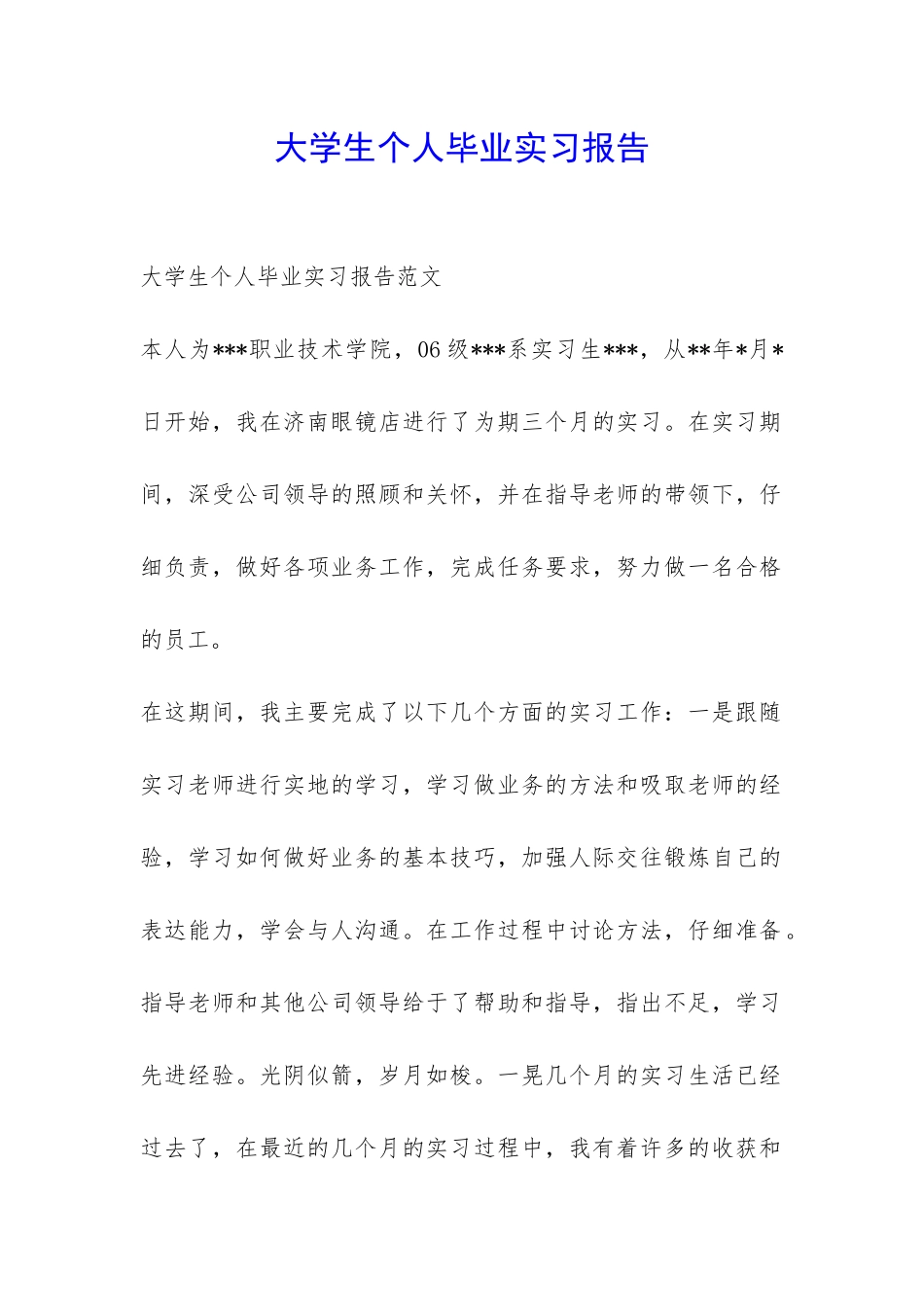 大学生个人毕业实习报告-_第1页
