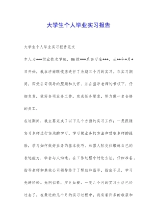 大学生个人毕业实习报告-