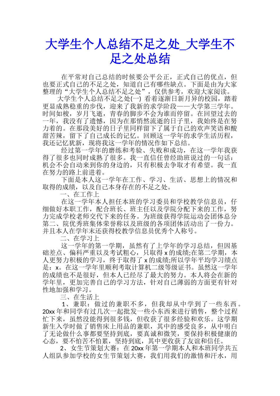 大学生个人总结不足之处-大学生不足之处总结_第1页