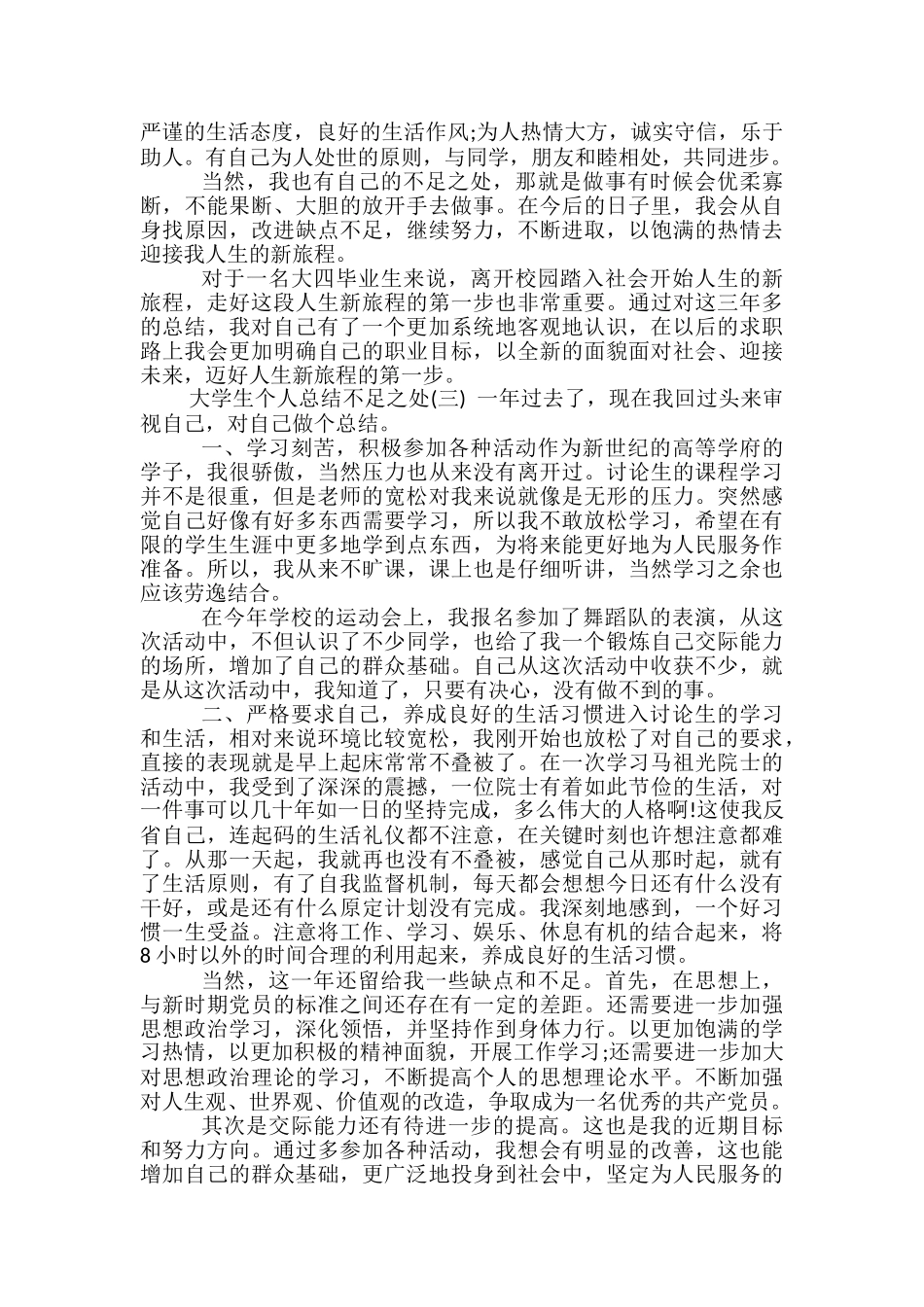 大学生个人总结不足之处-大学生不足之处总结_第3页