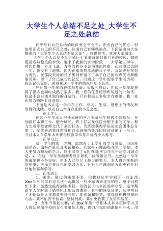 大学生个人总结不足之处-大学生不足之处总结