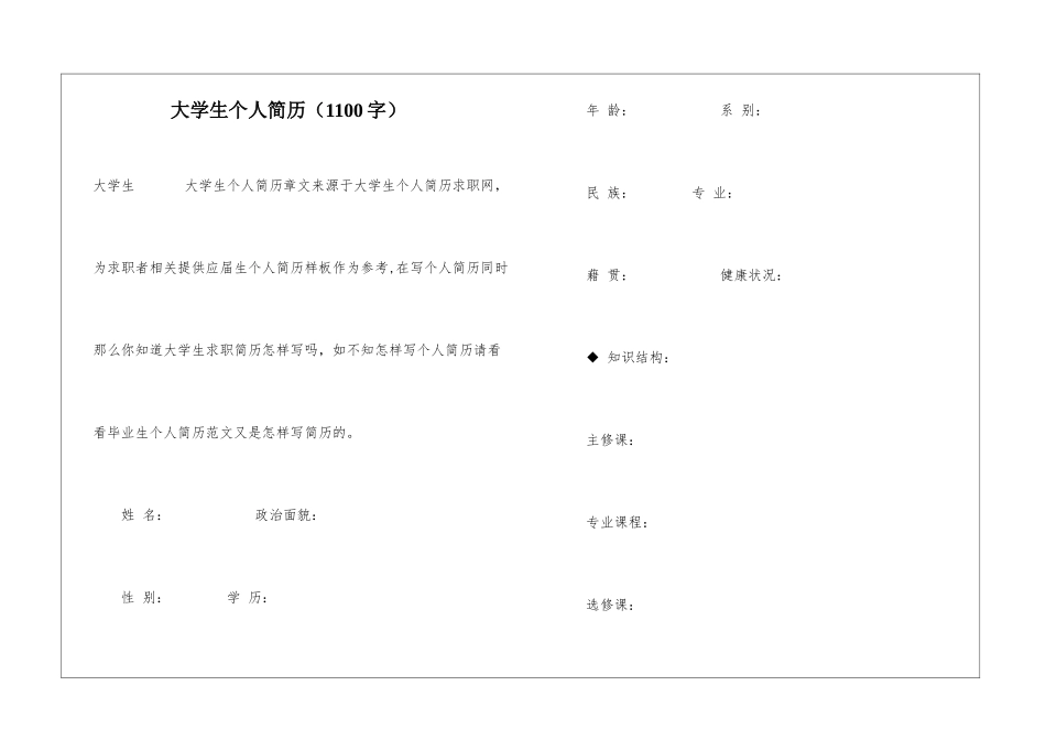 大学生个人简历(1100字)_第1页