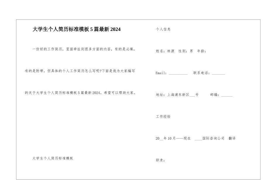 大学生个人简历标准模板5篇最新2024_第1页