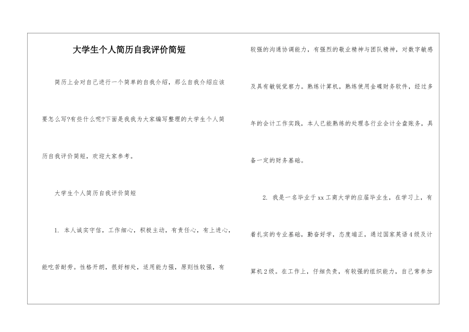 大学生个人简历自我评价简短_第1页