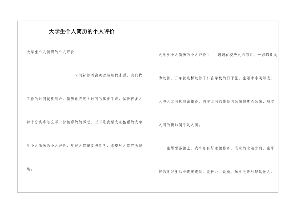 大学生个人简历的个人评价_第1页
